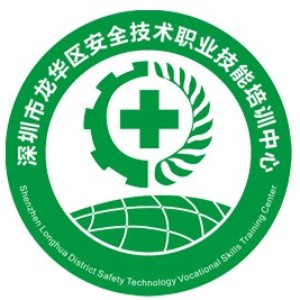 深圳安全技術職業(yè)技能培訓