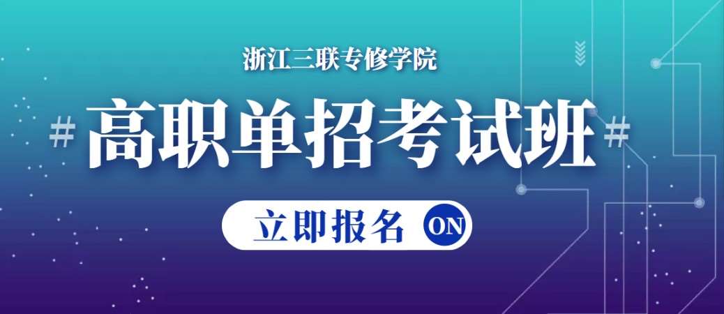 杭州三联教育《高职单招考试班》招生简章