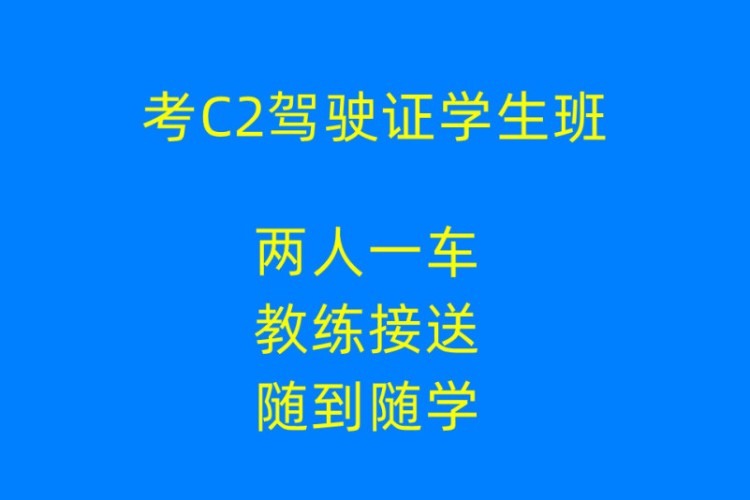 寧波考C2駕駛證學(xué)生班