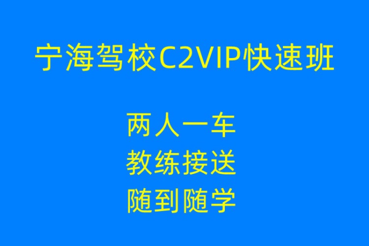 寧波駕校C2VIP快速班