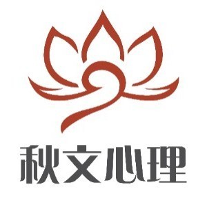 青岛秋文心理