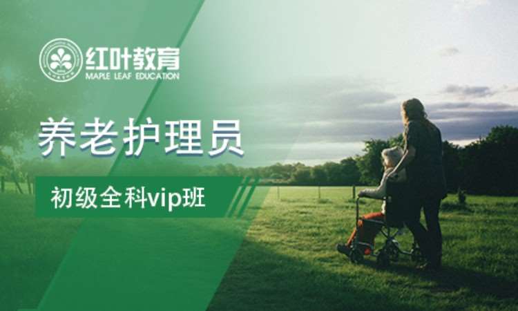 大连养老护理员初级全科vip班