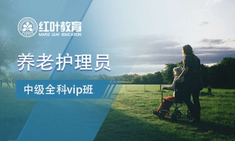 大连养老护理员中级vip班