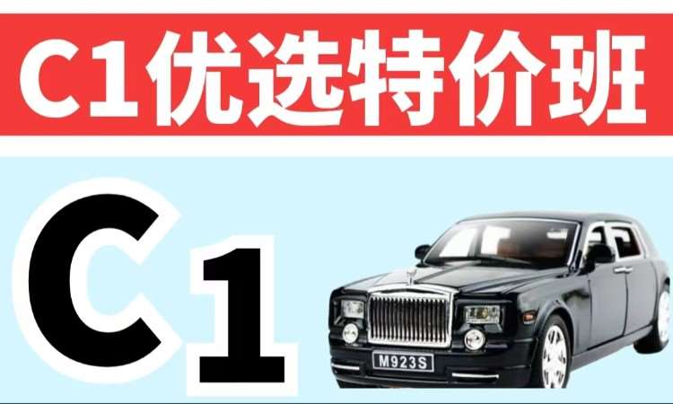 哈爾濱C1優(yōu)選特價(jià)班