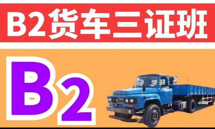 哈爾濱B2貨車三證班