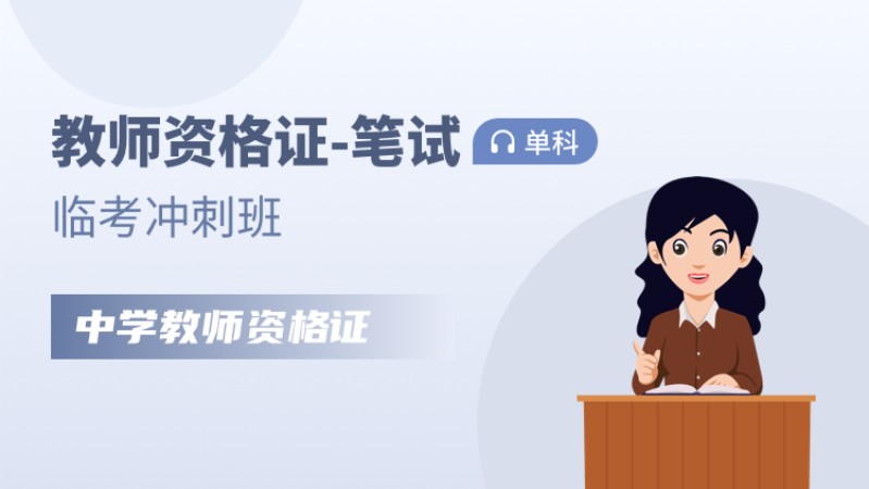 天津中学教师资格证培训学校