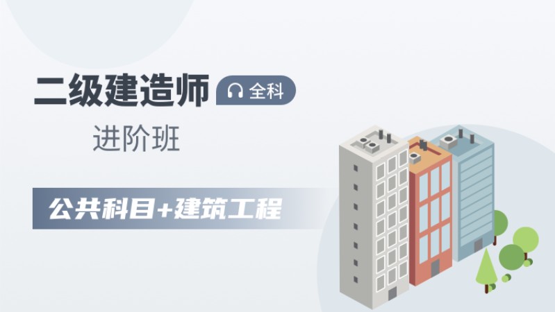 天津二级建造师考试 培训