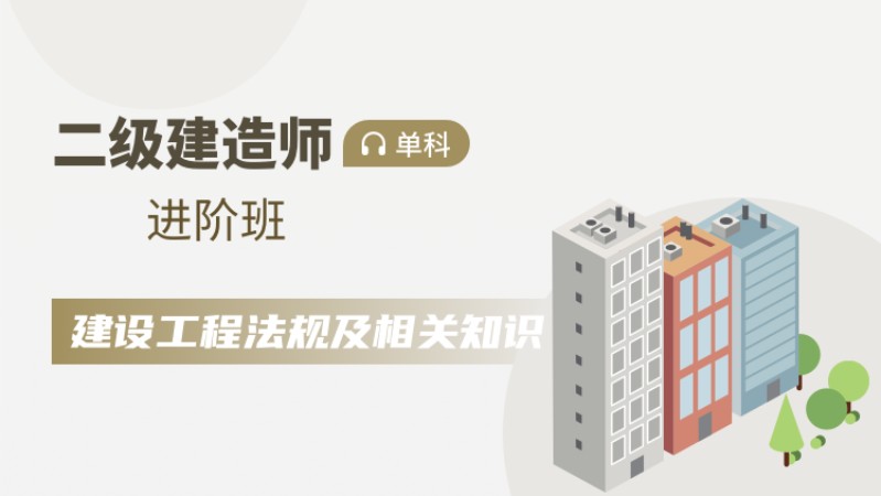 天津二级建造师考前辅导