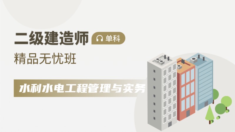 天津二级建造师考试辅导