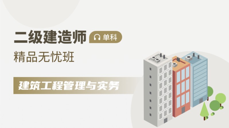 天津二级建造师授课