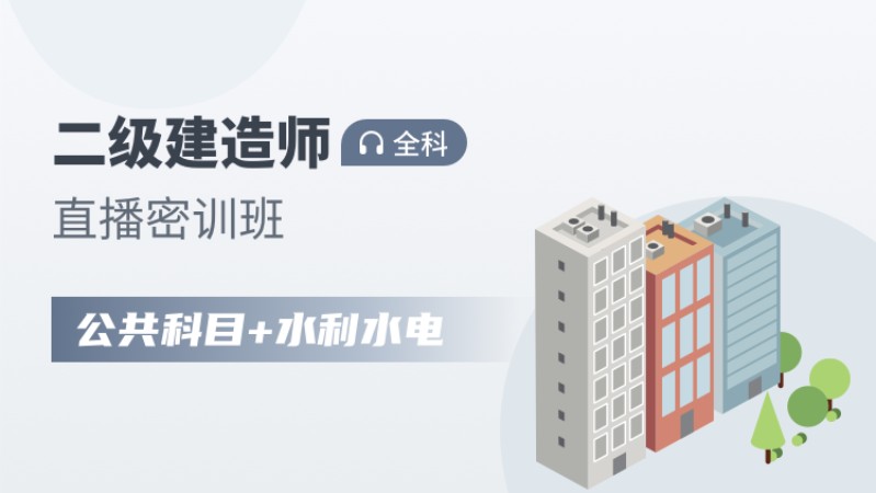 天津二级建造师考前培训班