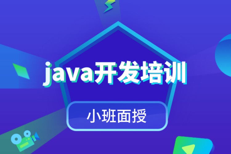 成都java开发基础 培训班