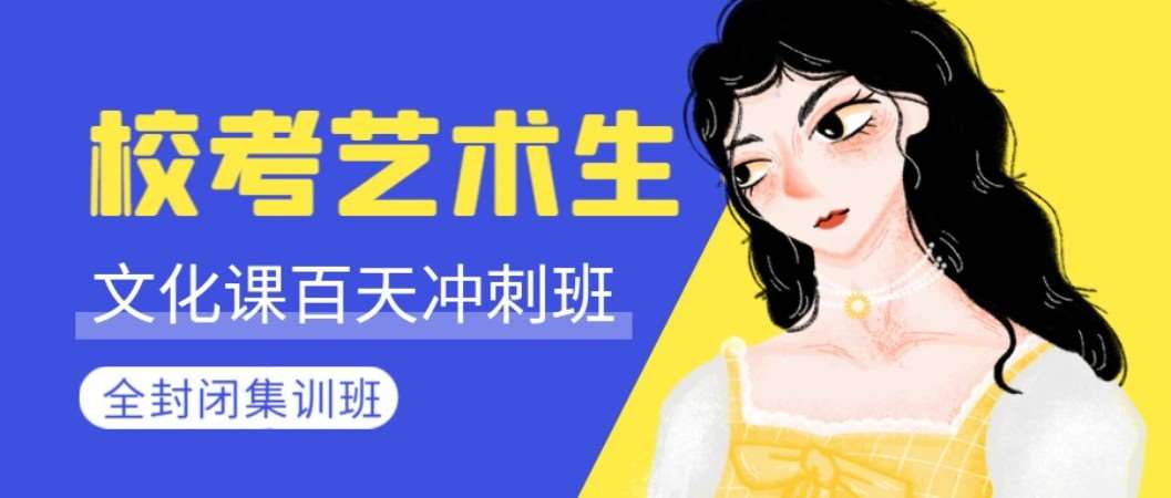 杭州艺术高考文化课辅导学校