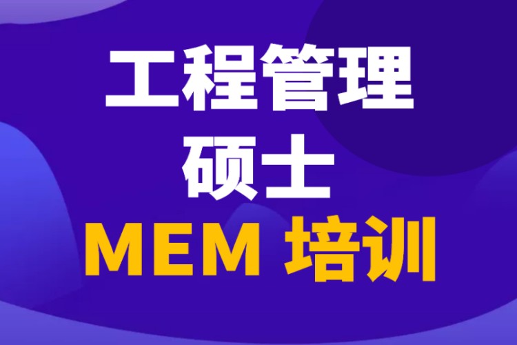 昆明MEM工程管理碩士培訓(xùn)輔導(dǎo)考前培訓(xùn)