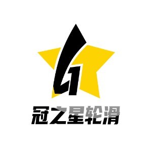 青岛冠之星轮滑