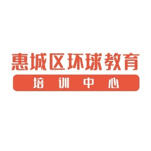 惠州環(huán)球教育