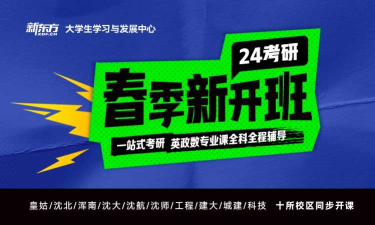 沈阳新东方考研四六级