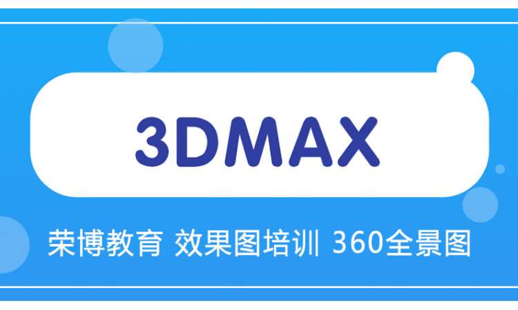 合肥3dsmax培训