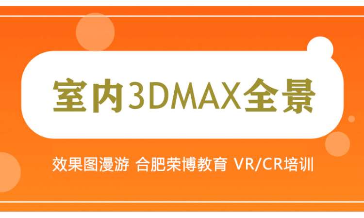 合肥3dmax暑假班