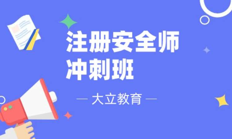 无锡安全工程师学习