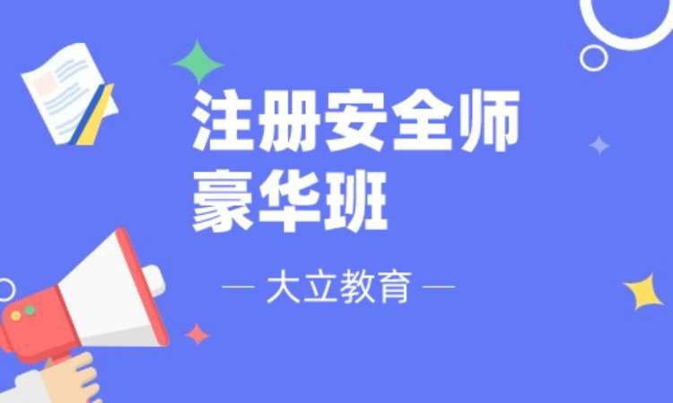 无锡注册安全工程师辅导