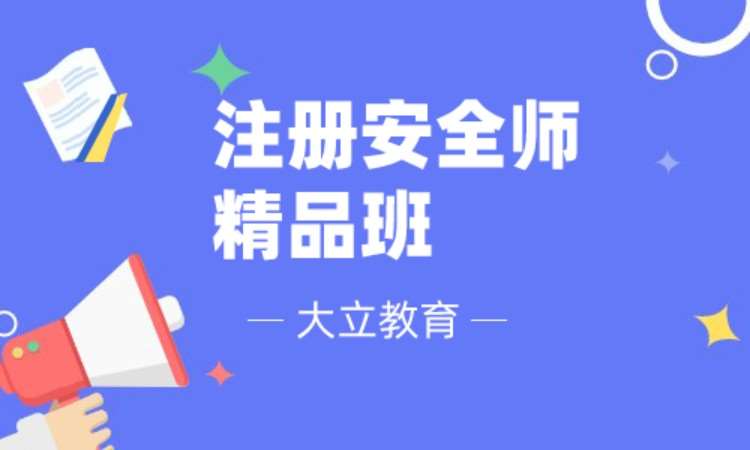 无锡安全工程师培训中心