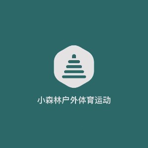 深圳小森林户外运动