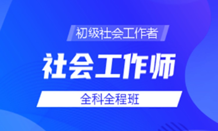 合肥社会工作师初级考试培训