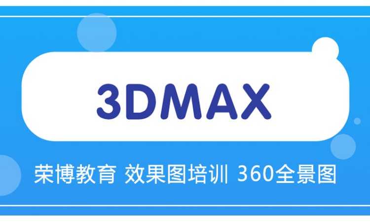 合肥3d效果图培训