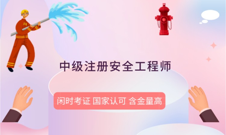 无锡安全工程师考试培训