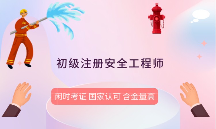 无锡注册安全工程师培训班