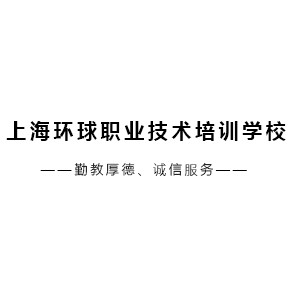 上海环球职业技术培训学校