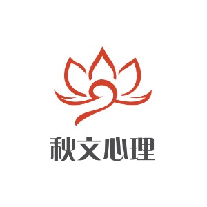 濟南秋文心理咨詢