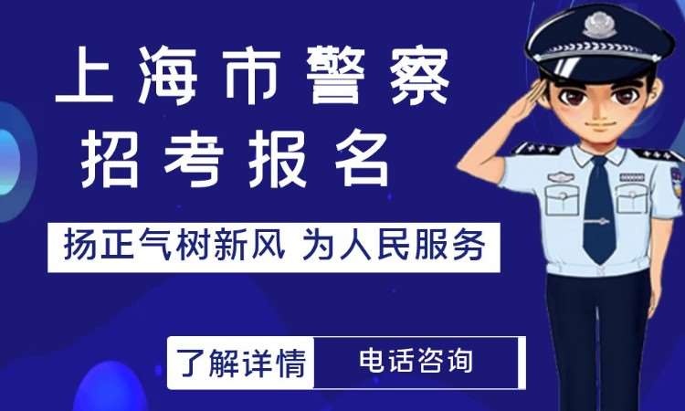 上海招警考试培训班