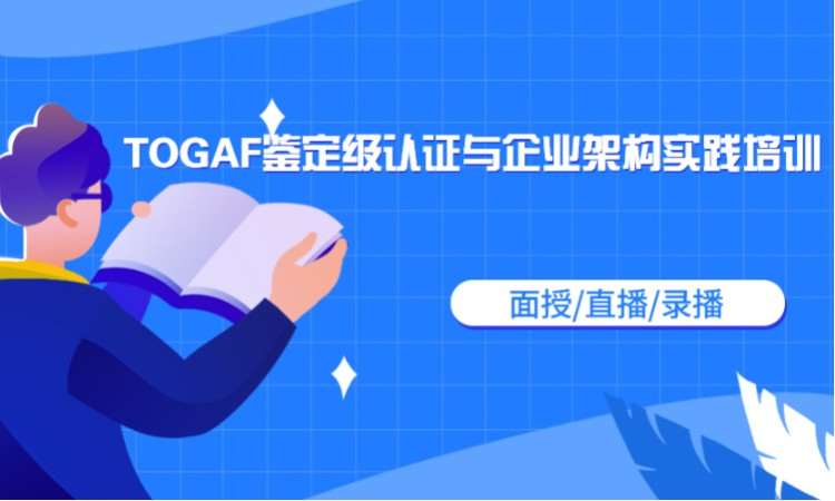 乌鲁木齐TOGAF线上培训-TOGAF认证培训