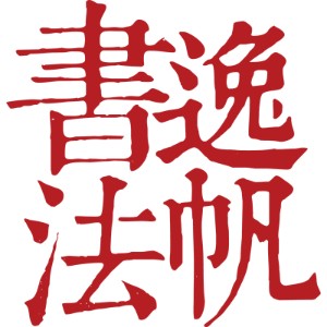 逸帆書(shū)法