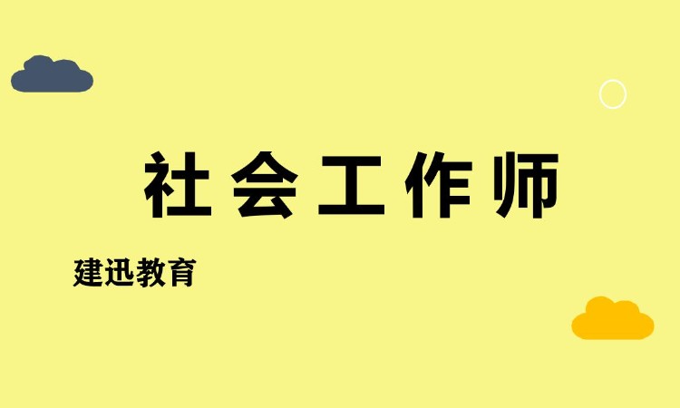 合肥社会工作师初级考试培训