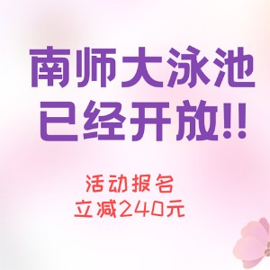 南师大游泳培训