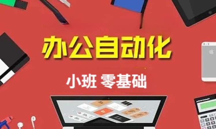 溫州實用office培訓(xùn)