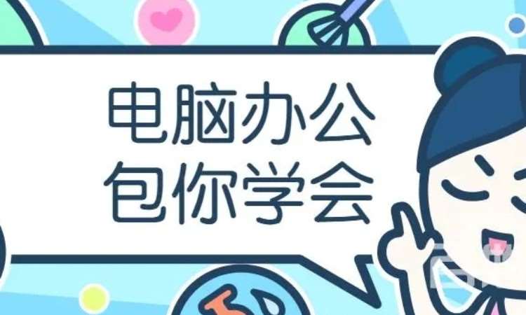 温州excel办公培训