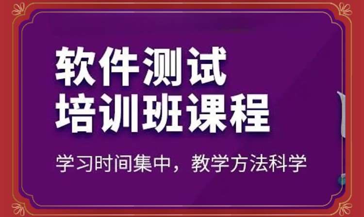 郑州软件测试培训班