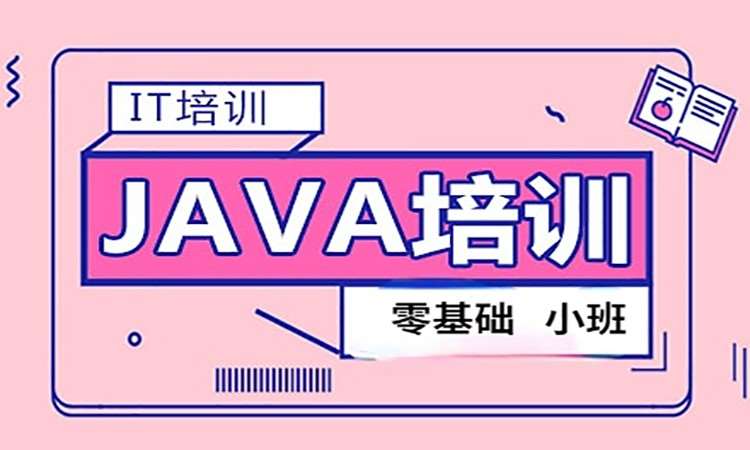 郑州java语言编程培训