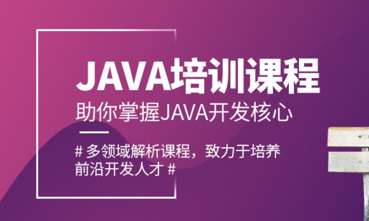 郑州java高级编程培训学校