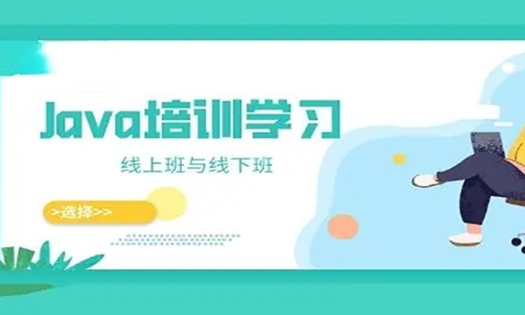 郑州java课程短期 培训班