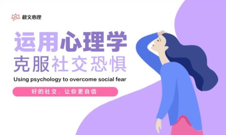 泉州秋文&#183;运用心理学克服社交恐惧