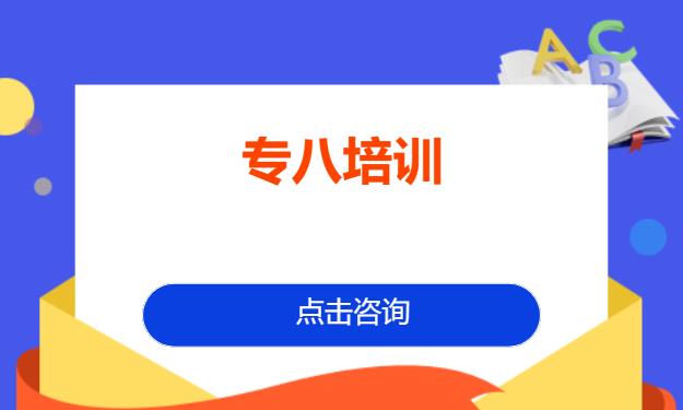 長沙專八培訓(xùn)