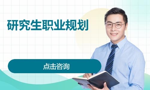 郑州研究生规划一对一-学业规划