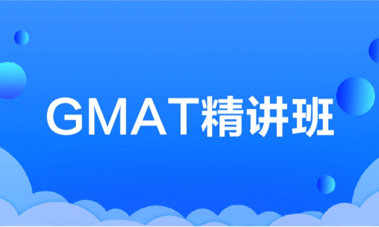 沈阳暑期gmat培训