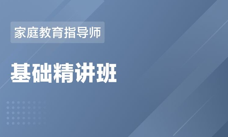 武漢家庭教育指導(dǎo)師