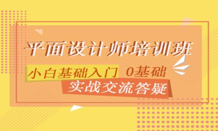 合肥平面设计师培训学校